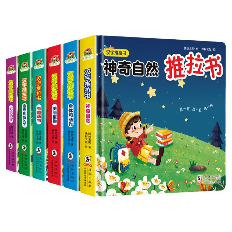 我的第一本汉字推拉书全6册识字机关书幼儿认汉字300字婴儿推拉洞洞书一岁半1-2岁宝宝绘本2-3岁幼儿园阅读儿童启蒙全脑开发早教书