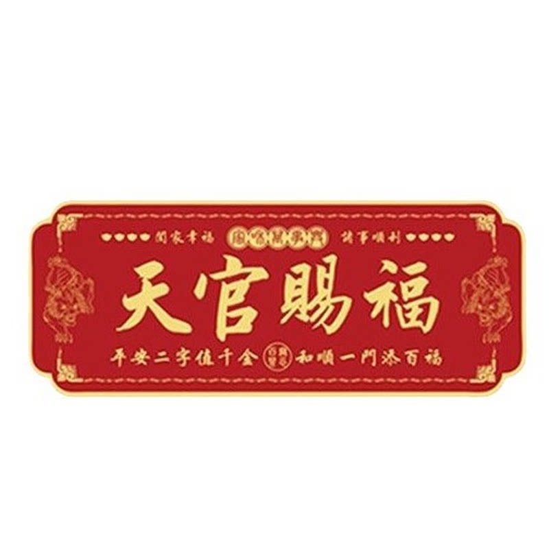 金属貔貅款天官赐福门贴门牌铝合金材质自带背胶保护膜化解门对门