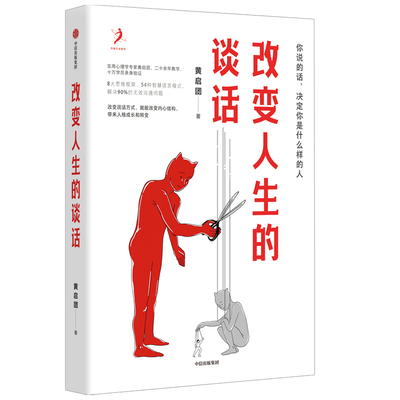 改变人生的谈话 黄启团著 实用心理学专家人际沟通思维框架语言技巧沟通方法 心理励志无效沟通问题智慧语言模式 中信出版社