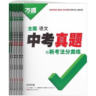 2026新万唯全国中考真题全套精选子母卷重难题语文数学英语物理化学生物地理会考总复习资料书模拟试卷初二初三万维教育官方旗舰店