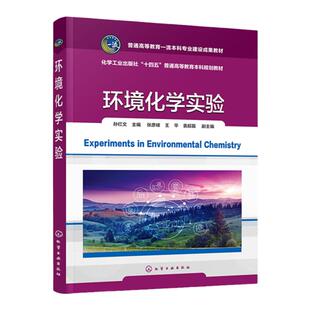 环境化学实验 孙红文 同名课程配套教材 多种污染物多种环境介质结合 迁移转化规律及控制原理 高等学校环境科学与工程类专业教材