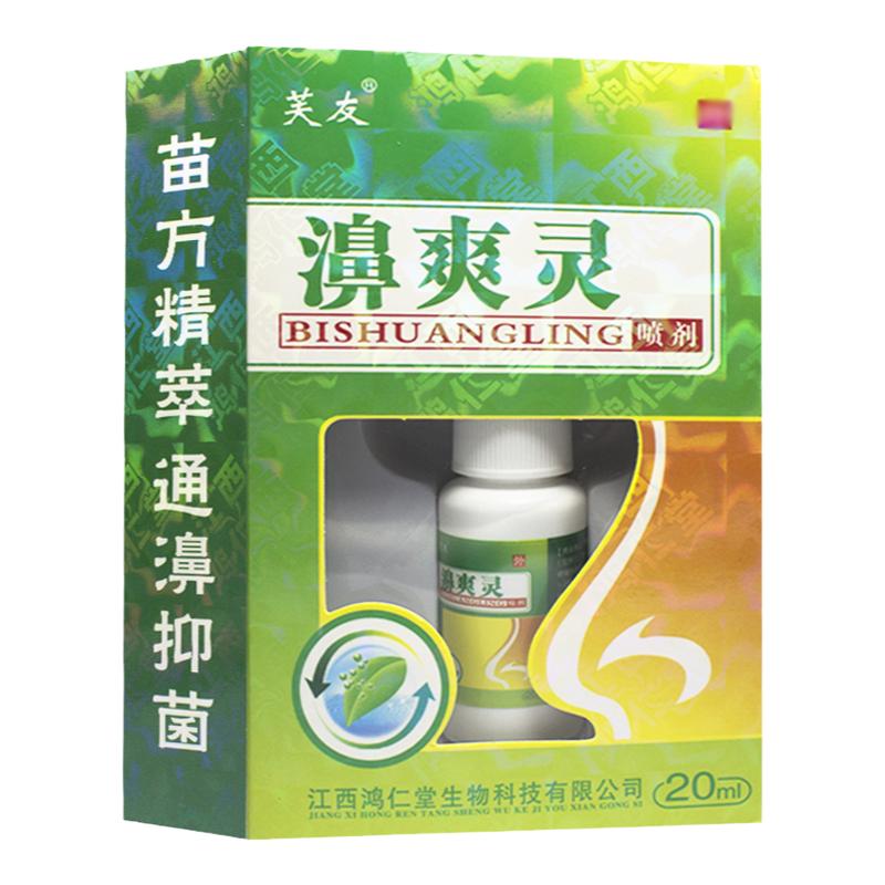 【1送1、2送3】正品芙友濞爽灵喷剂