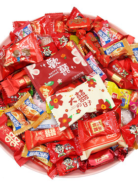 结婚喜糖婚糖500g散装新款婚糖