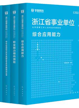 华图浙江事业编2026事业单位考试教材用书历年真题试卷综合应用能力职业倾向测验基础知识2025年浙江省考入编制资料杭州宁波绍兴市