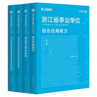 华图浙江事业编2026事业单位考试教材用书历年真题试卷综合应用能力职业倾向测验基础知识2025年浙江省考入编制资料杭州宁波绍兴市