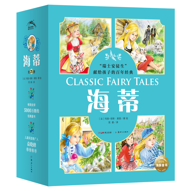 海蒂全套25册海豚传媒正版童书5-6-8-10岁小学生一二三年级课外阅读书籍瑞士安徒生献给孩子的百年经典童话故事世界经典名著桥梁书