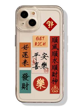 书法手机壳中国风适用于苹果系列