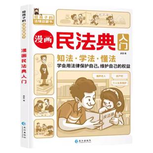 漫画民法典入门 安全长大正版小学生法律启蒙漫画版书籍儿童心理学青少年法律常识普及家庭校园安全意识反霸凌教育
