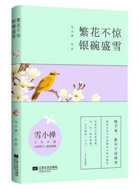 繁花不惊 银碗盛雪 返璞归真的生活美学 诗意人生zui佳范本 雪小禅亲笔签名完美珍藏 全彩图文 清丽装帧