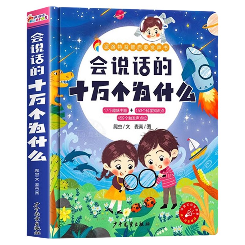 会说话的十万个为什么点读发声书