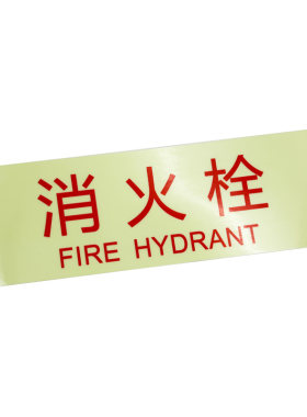 消火栓夜光标识贴牌自发标识警示