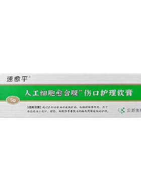 速愈平人工细胞愈合膜伤口软膏