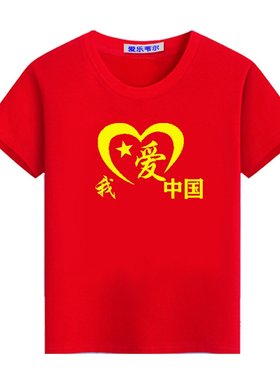 红色纯棉爱国主题衣服我爱中国t恤男女半袖2026新款夏季短袖定制