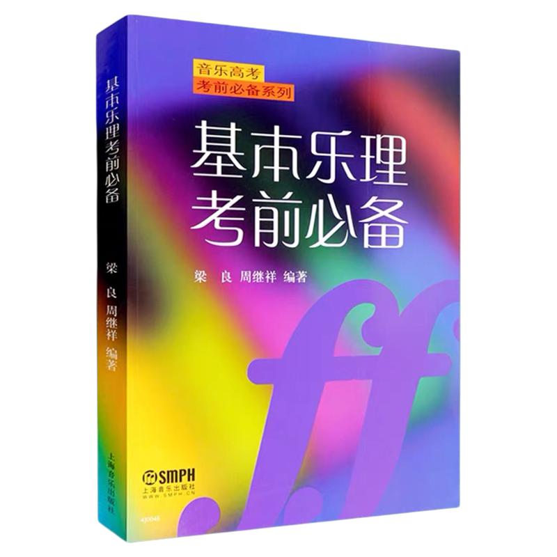 【正版包邮】基本乐理考前必备 梁良 周继祥编著高考教材系列练习专题训练与综合测试基础教程书