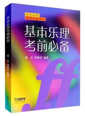 【正版包邮】基本乐理考前必备 梁良 周继祥编著高考教材系列练习专题训练与综合测试基础教程书