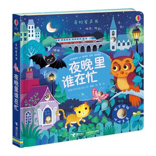 奇妙发声书 夜晚里谁在忙 英国尤斯伯恩出版公司 点读认知有声绘本0-3岁宝宝早教启蒙故事书低幼版宝宝益智玩具书接力出版社