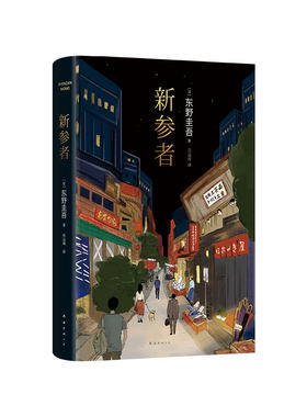 新参者 东野圭吾 经典代表作 悬疑推理小说 加贺恭一郎系列 2016年精装版