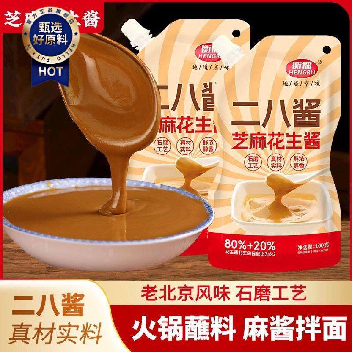 芝麻花生酱老北京二八酱火锅热干面拌面酱混合酱麻酱火锅蘸料专用