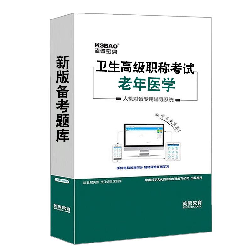 老年医学2026卫生专业技术资格高级职称考试宝典正副高真题库视频