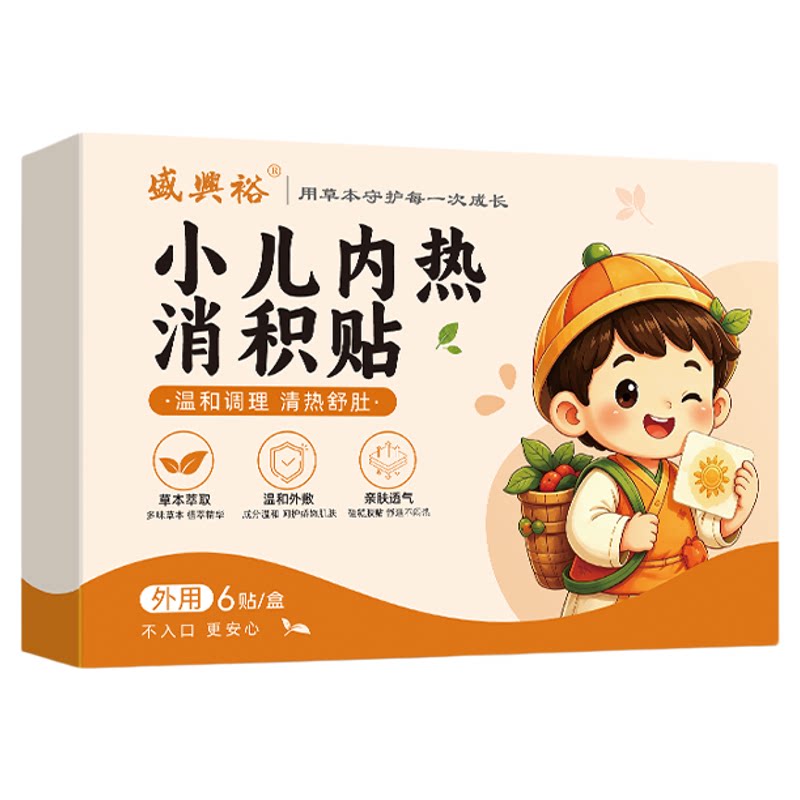 盛兴裕小儿内热消积贴儿童化挑食艾灸/艾草/艾条/艾