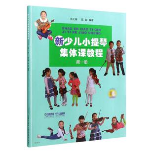 新少儿小提琴集体课教程1第一册【新版扫码看视频】 邵光禄编 少年儿童小提琴初学入门考级基础教材教程音乐图书籍 上海音乐出版社