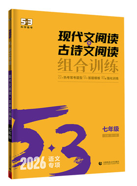 【53图书旗舰店】初中现代文五三文言文七年级语文阅读理解专项训练八年级九年级古诗文阅读训练五合一语文初一初二初三中考现代文