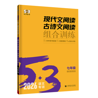 【53图书旗舰店】初中现代文五三文言文七年级语文阅读理解专项训练八年级九年级古诗文阅读训练五合一语文初一初二初三中考现代文