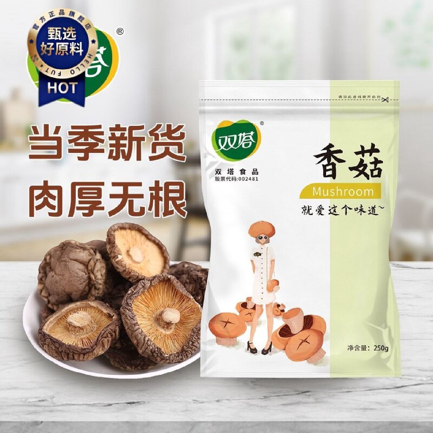 双塔香菇250g袋装香菇干货蘑菇菌菇山货干炒菜炖菜新鲜即食散装