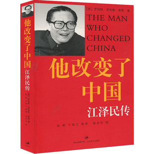现货速发【官方无删减版】他改变了中国江泽民传 库恩著中国第三代领导人政治人物传记书籍 基辛格 认识当代中国图书籍上海译文