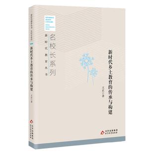 《教育新视界》新时代教育丛书 名校长系列
