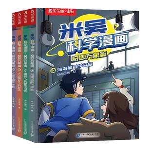 米吴科学漫画书第四辑】正版奇妙万象篇第一第二第三第四辑全套16册6-12岁儿童科学奇遇记漫画小学生一二三四五六年级科普课外阅读