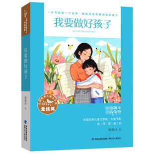 官方|名师导读版 我要做好孩子黄蓓佳 全国优秀儿童文学奖大奖 我要做个好孩子四年级五六年级小学生课外阅读书儿童文学老师推荐