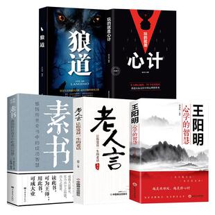 全套5册 王阳明心学全集正版传习录知行合一正版书老人言素书玩的就是心计狼道哲学国学经典人生哲理援助原版图解版详注集评