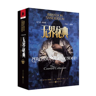 官方正版《三界宙系列:无界秘典》“飓光志”系列外传布兰登·桑德森/著奇幻小说 外国文学 迷雾之子 皇帝魂 伊岚翠 冰与火之歌