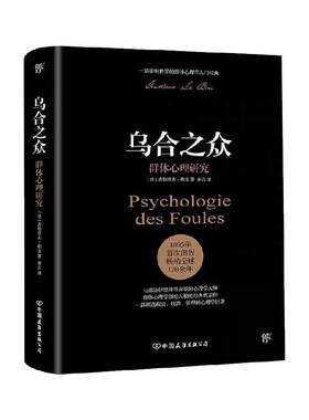 【赠思维导图】乌合之众 群体心理研究 大众心理研究 勒庞人际交往心理学书籍社会心理学研究入门基础书籍说话行为沟通生活正版