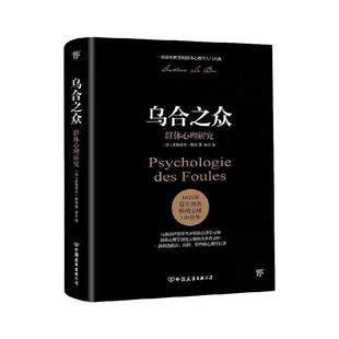 【赠思维导图】乌合之众 群体心理研究 大众心理研究 勒庞人际交往心理学书籍社会心理学研究入门基础书籍说话行为沟通生活正版