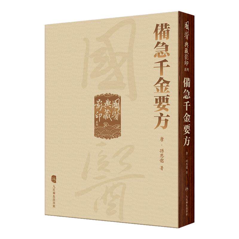 备急千金要方本草纲目国医典藏影印系列神农本草经黄帝内经素问太素灵枢外台秘要注解伤寒论金匮玉函经翼人民卫生出版社方中医书籍