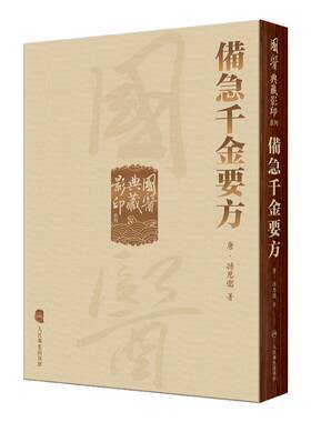 备急千金要方本草纲目国医典藏影印系列神农本草经黄帝内经素问太素灵枢外台秘要注解伤寒论金匮玉函经翼人民卫生出版社方中医书籍