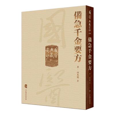 國醫典藏影印系列——備急千金要方 9787117339322 2023年1月参考书