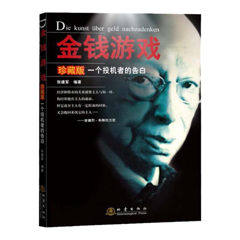 正版现货=金钱游戏(一个投机者的告白珍藏版) 张建军著 投资理财投资入门基础 自学金融证券交易股市书籍 地震出版社