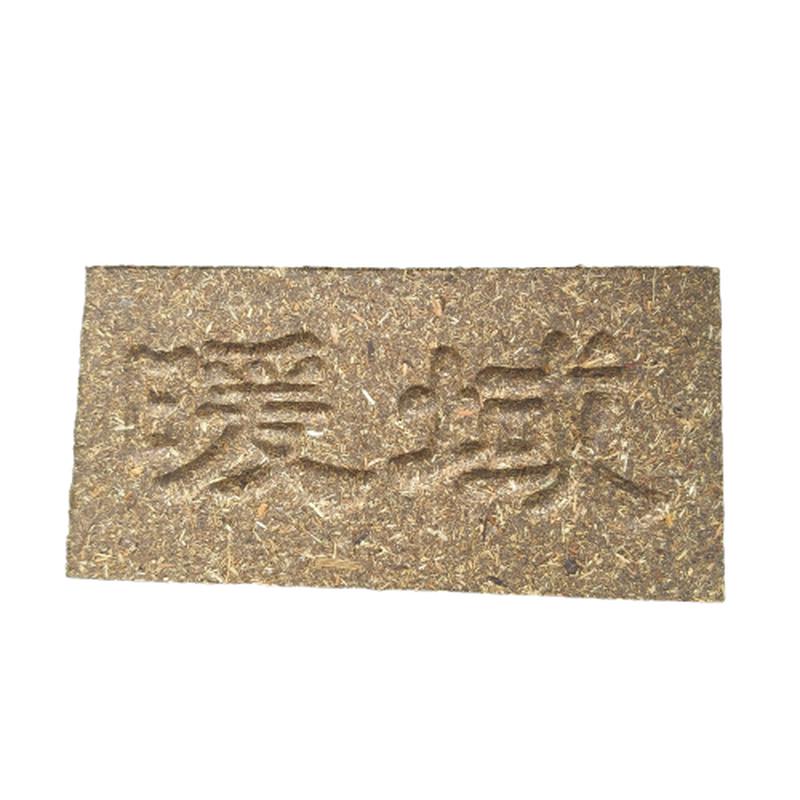艾草砖长方形带字汗蒸房用室内装修设计装饰砖