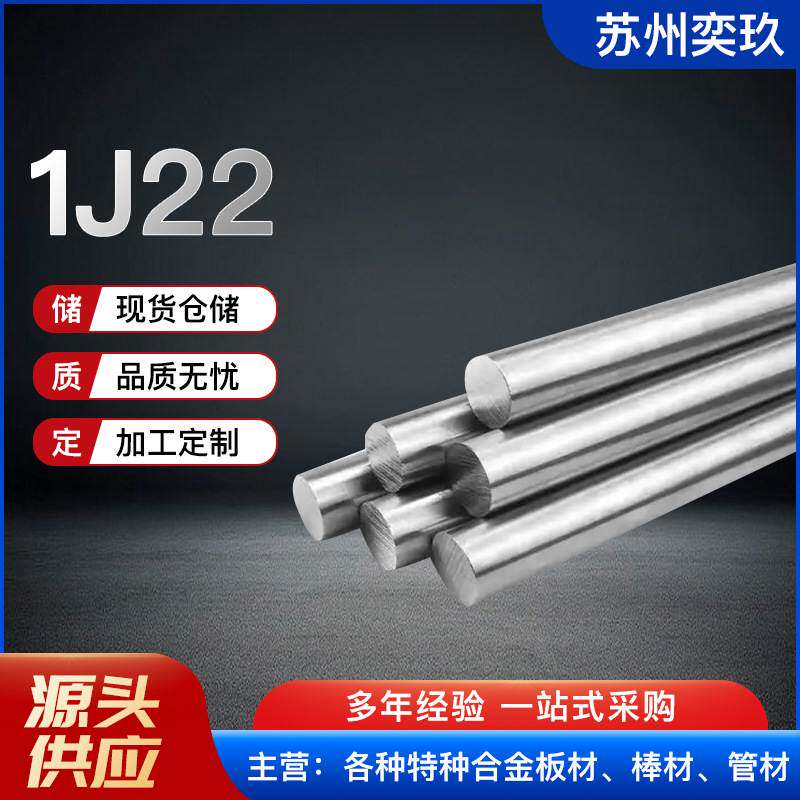 供应1J22软磁合金棒  1J22铁钴钒精密合金产品，欢迎来电咨询