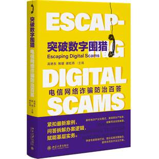 正版2026新书 突破数字围猎 电信网络诈骗防治百答 高艳东 鲍键 谢虹燕 北京大学出版社9787301371688