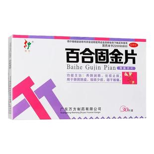 旺方百合固金片30片养阴润肺化痰止咳燥咳少痰咽干喉痛OTC