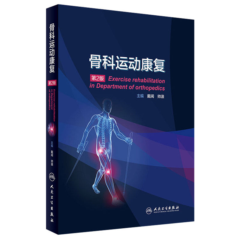 正版 骨科运动康复 戴闽,帅浪 书 医学 外科学 骨科