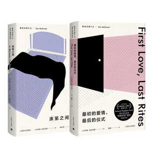 最初的爱情最后的仪式/床笫之间 新版伊恩麦克尤恩作品毛姆文学奖得主短篇集英国文学上海译文出版社外国小说另著赎罪/梦想家彼得