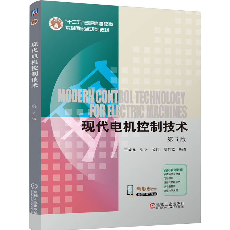 官网正版 现代电机控制技术 第3版 王成元   彭兵   吴伟   夏加宽 9787111790853 机械工业出版社 教材