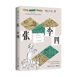 现货正版 张三李四 韩少功 荒诞故事集 小人物的黑色幽默短篇集书 描摹市井众生相与时代变迁