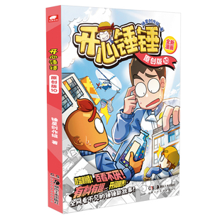 赠试读拉页】开心锤锤原创版10 开心捶捶首套非抓帧全新故事集儿童趣味漫画爆笑校园专属6-14岁的校园解压神器 少儿绘本小学生书籍