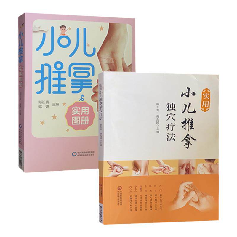小儿推拿实用图册+独穴疗法 中医推拿按摩学图解手法 家教常用穴位基本操作技巧方法家庭婴幼儿保健书籍 小儿穴位按摩推拿全新正版